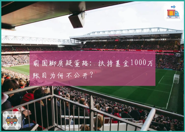 前国脚质疑董路：扶持基金1000万账目为何不公开？