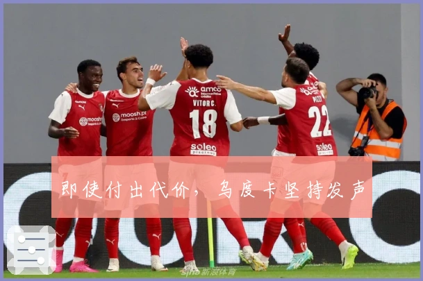 即使付出代价，乌度卡坚持发声