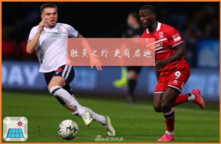 胜负之外 更有启迪