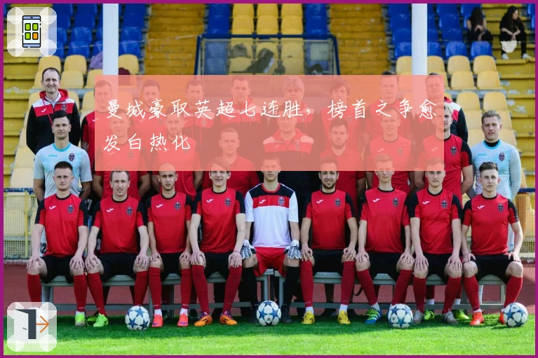 曼城豪取英超七连胜，榜首之争愈发白热化