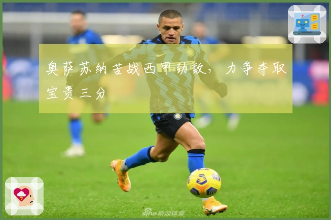 奥萨苏纳苦战西甲劲敌，力争夺取宝贵三分