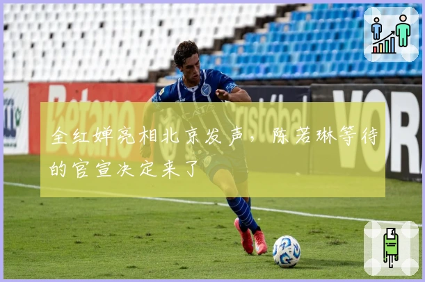 全红婵亮相北京发声，陈若琳等待的官宣决定来了